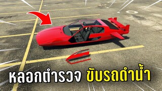 ทำงานดำแล้วหลอกตำรวจไปขับรถดำน้ำจมน้ำทะเล ในเกม GTA V Roleplay