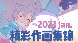 【Anitama】2023年1月精彩作画集锦