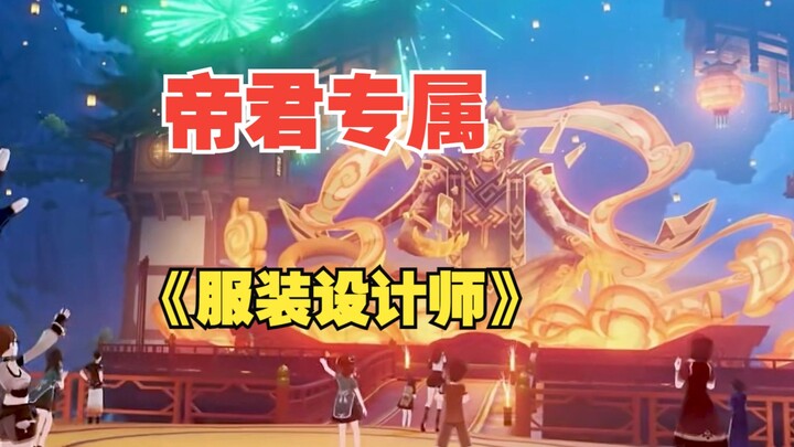 Nhà thiết kế trang phục riêng cho Đế Quân