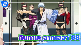 [กินทามะ]ฉากเฮฮาในตำนาน(ตอนที่ 88)_2