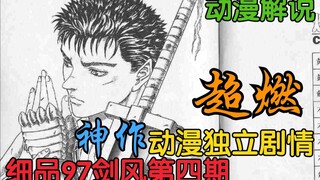 97版剑风传奇解说:一部史诗巨作的序幕，团长竟为了军费和糟老头做不可描述的事情。。。。4