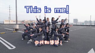 【TF家族】THIS IS ME神还原翻跳！还有比天台更青春的地方吗？