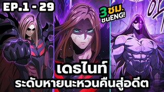 [มังงะ] การกลับมาของเดธไนท์ระดับหายนะ| ตอนที่ 1-29 (3ชั่วโมง)