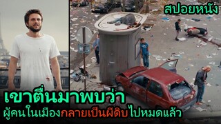 สปอยหนัง | เขาตื่นขึ้นมาและพบว่า ผู้คนในเมืองกลายเป็นผีดิบไปหมดแล้ว