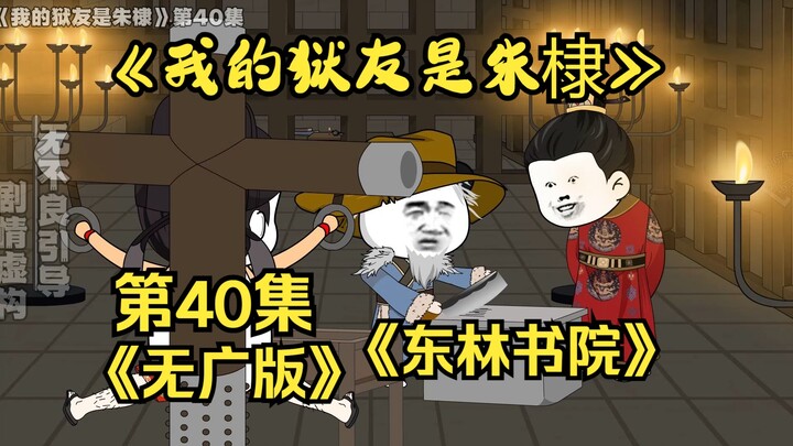 《我的狱友是朱棣》第40集，愣头青课堂训爹！《无广重置版》