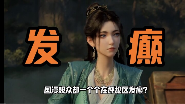 评论区里发大癫！国漫淫魔出没？我看这国漫算是真崛起了！最起码建模是！