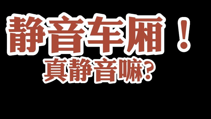 Toa tàu im lặng có thực sự yên tĩnh không?