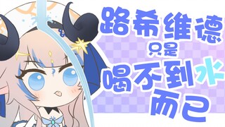 人家渴渴，你们坏坏~
