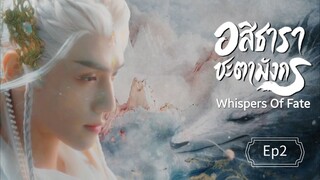 Ep2 พากย์ไทย อสิธารา ชะตามังกร | Whispers of Fate