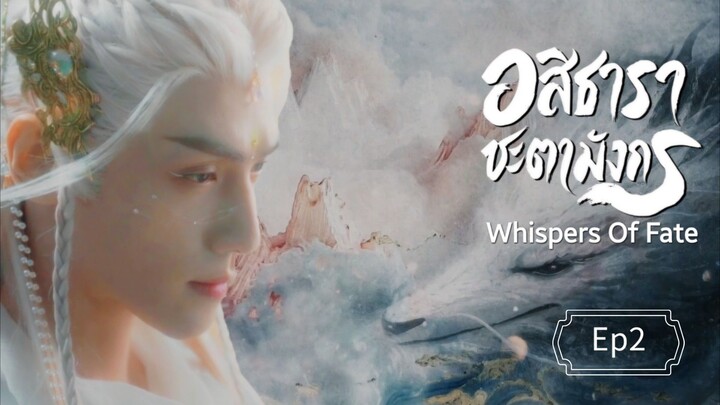 Ep2 พากย์ไทย อสิธารา ชะตามังกร | Whispers of Fate