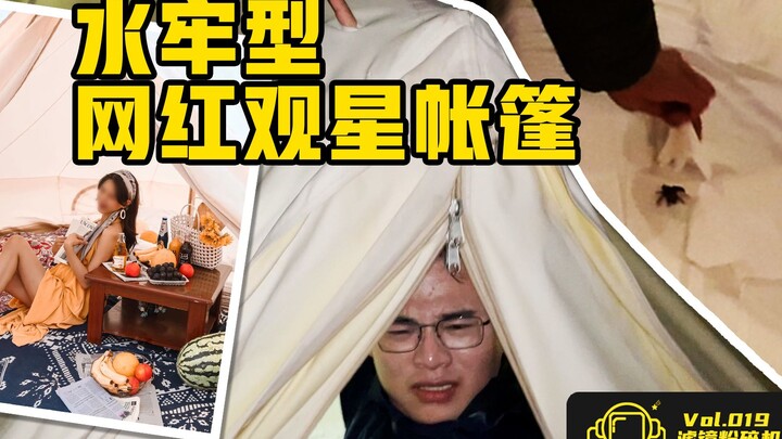水牢体验感！沙漠野奢帐篷，破洞钻虫、又湿又冷!520元西餐竟是凉菜拼盘！