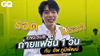 ตามติด 1 วันของอัพ - ภูมิพัฒน์ ทั้งการถ่ายแฟชั่นและร้องเพลง [ENG SUB] | GQ One Day With