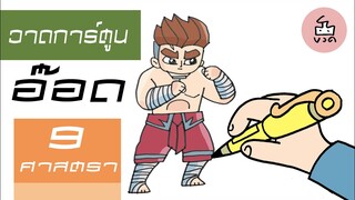 สอนวาดการ์ตูนนักมวยไทย อ๊อด9ศาสตรา