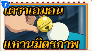 โดราเอมอน|[เยียวยาจิตใจ]แหวนมิตรภาพของโนบิตะและโดราเอมอน_1