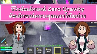 Roblox[My Hero Mania รีวิวอัตลักษณ์​ Zero Gravity]