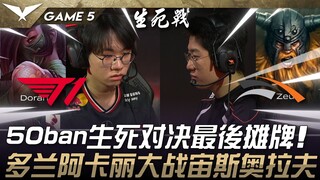 T1 vs. HLE: Pertarungan 50 ban hingga akhir! Akali Doran vs. Zeus dan Olaf! Game 5 | Piala LCK 2025