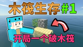 البداية مع قارب مكسور! كيف تنجو في البحر؟ ماين كرافت: البقاء على قيد الحياة على متن قارب #1