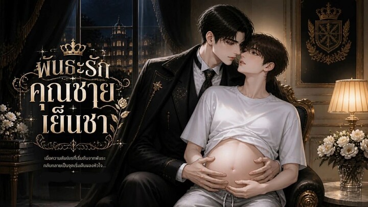 BL : พันธะร้ายสยบใจคุณชายเย็นชา (เคะท้องได้)