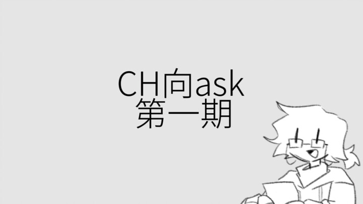 【ch】ask第一期