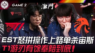 T1 ปะทะ EST: ฟอร์มการเล่นอันดุดันของ EST ในเลนบน นำไปสู่การฆ่า Zeus แบบเดี่ยว! T1 ยังคงมั่นใจและพร้อ