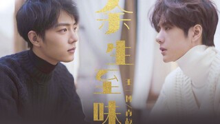 【博君一肖】都市美强惨，豪门双男主，先婚后爱，强强对决，大型都市爱情连续剧先行预告！——《余生至味（致魏）》