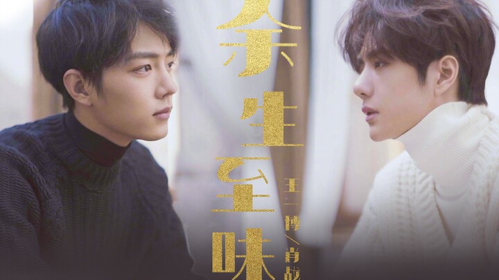 【博君一肖】都市美强惨，豪门双男主，先婚后爱，强强对决，大型都市爱情连续剧先行预告！——《余生至味（致魏）》