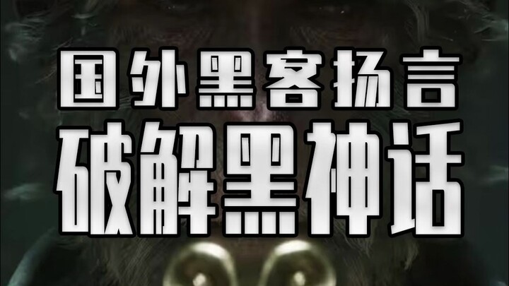 Thần thoại Đen: Ngộ Không cũng đã khởi sắc, đến cả hacker bẻ khóa nước ngoài cũng nhắm vào nó.