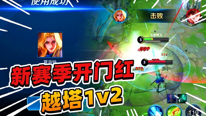 A Fei: New Season’s Lucky Draw Gets Off to a Winning Start—Charlotte Smashes Through Two Towers in a