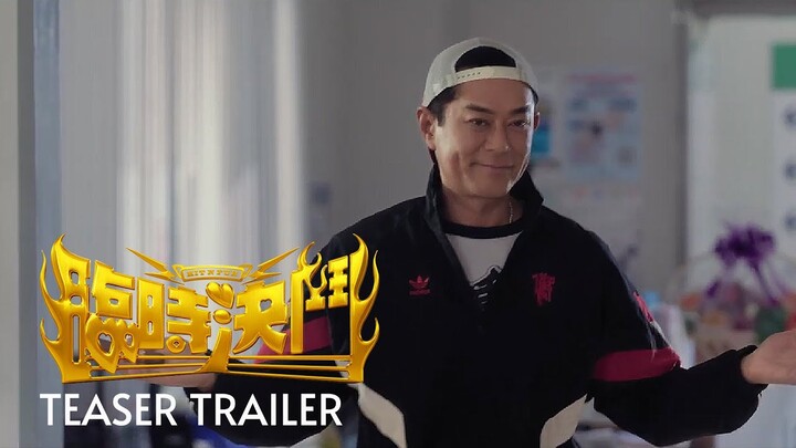 临时决斗 ｜Hit N Run | Official Trailer ｜正式預吿片