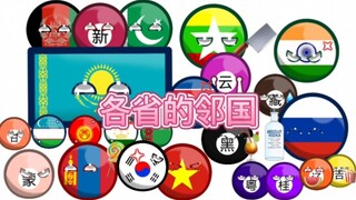 波兰球：各省的邻国