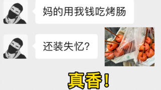 UP用骗子的钱，吃十根烤肠！