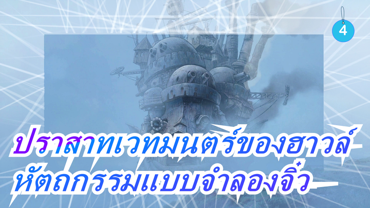 [ปราสาทเวทมนตร์ของฮาวล์]หัตถกรรมแบบจำลองจิ๋ว,สอนทำดีไอวาย_4