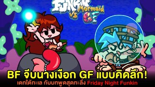 BF จีบนางเงือก GF แบบคิดลึก!! เดทใต้ทะเล กับบทพูดสุดทะลึ่ง!! Friday Night Funkin