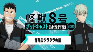 「アニメ『怪獣８号』ポッドキャスト討伐作戦」第2回 切り抜き動画【作品愛タラタラ会議】