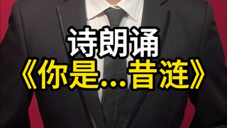 บทกวีอ่านออกเสียง "เธอคือ...ซีเหลียน?"