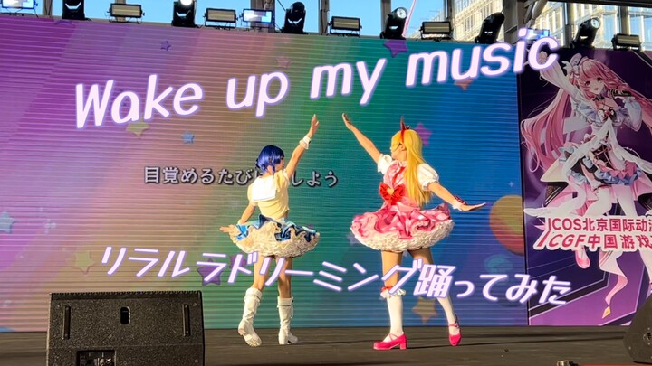 怎么有人2024了还在搞偶活啊！！🍓莓葵🌻双人wake up my music+ リラルラドリーミング踊ってみた【10.19icos】