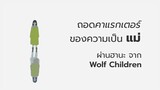 ถอดคาแรกเตอร์ของความเป็น "แม่" ผ่านฮานะจาก Wolf Children