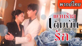 [พากย์ไทยเต็มเรื่อง] เธอโดนอดีตสามีนอกใจ จึงเริ่มปฏิบัติการล้างแค้น โดยมีประธานหล่อ