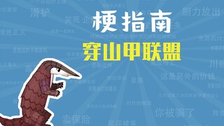 穿山甲联盟是什么梗【梗指南】