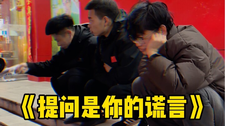 提问是你的谎言
