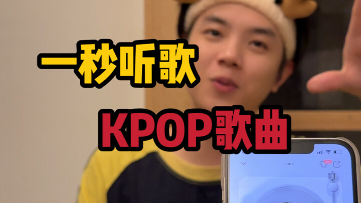 十五年KPOP粉 一秒听歌挑战