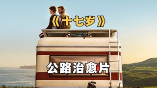 为了一只狗，男孩开启了自己的第21次越狱。公路治愈电影《十七岁》