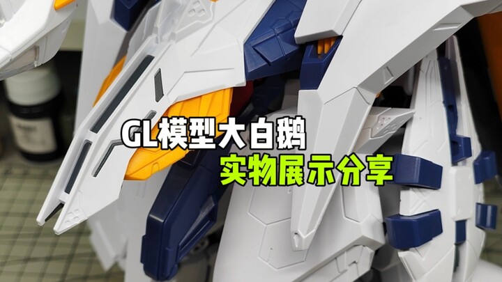 〖GL模型〗98大白鹅，我的版权意识要觉醒了