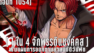 วันพีช ตอนที่ 1054 จักพรรดิแชงค์คูสเริ่มแผนออกล่าสมบัติวันพีช!! พากษ์ไทย