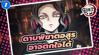 [ดาบพิฆาตอสูร/MAD]สำหรับมนุษย์แล้ว,มีบางครั้งที่ไม่อาจตกใจได้ไปหรอกนะ_1