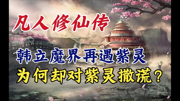 凡人修仙传：韩立魔界再遇紫灵，为何却对紫灵撒谎？