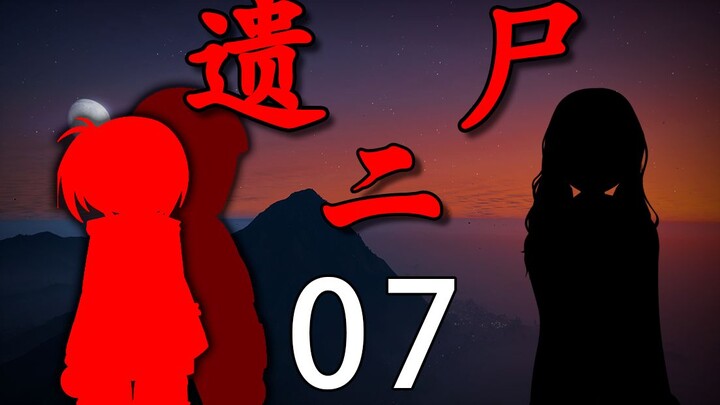 《遗尸二》 07 浮现