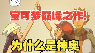 为什么说神奥冒险是宝可梦动画系列的巅峰之作【宝可梦动画解说】