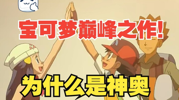 为什么说神奥冒险是宝可梦动画系列的巅峰之作【宝可梦动画解说】