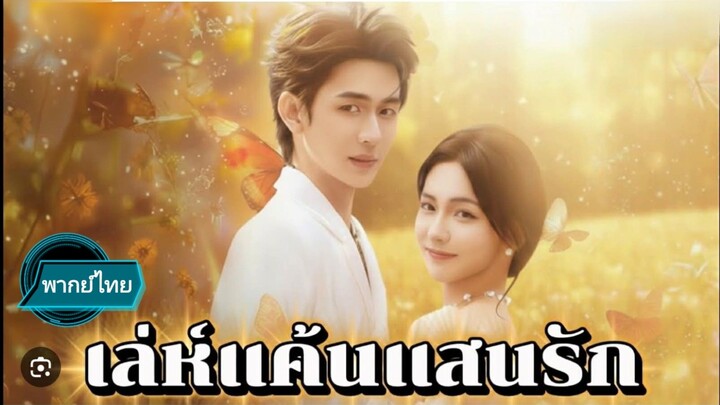 เล่ห์แค้นแสนรัก พากย์ไทย